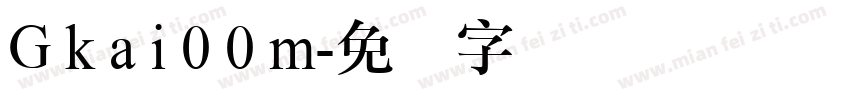 G k a i 0 0 m字体转换